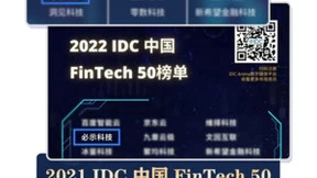 必示科技连续三年入选“IDC中国FinTech 50”榜单（2021-2023）