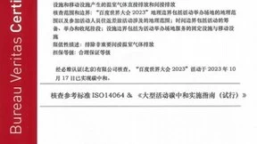 必维受邀参与2023百度世界大会，助力打造零碳大会