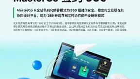 MasterGo 签约360 助力360开启在线实时协作的产设研新模式