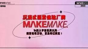 蓝色宇宙发布沉浸式探索体验厂牌MakeMake，以XR+AI开启IP、流量新征程