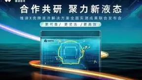 维谛与壳牌合作共研，发布液冷解决方案全面实测成果
