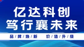万物智联：亿达科创智慧驱动多领域转型升级