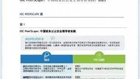 赋能数字政府，万物因密而安 | 格尔软件入选IDC 中国政务云云安全领导者实践