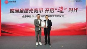 联通全屋光宽带，开启“速”时代——山东联通举办产品体验官签约仪式