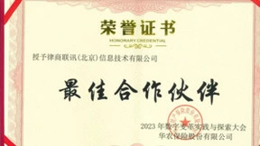 律商风险荣获华农保险“最佳合作伙伴”荣誉称号