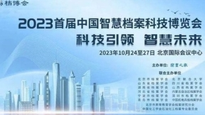 人大金仓亮相首届档博会，引领智慧档案建设