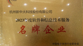 新中大获评2023年度软件和信息技术服务“名牌企业”