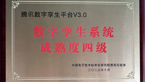 腾讯数字孪生又获得一项业内权威认证