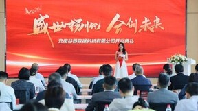 盛世扬帆，合创未来 | 安徽谷器数据在中国网谷圆满举行