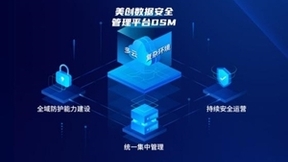 美创科技位居IDC MarketScape：中国数据安全管理平台市场「领导者」类别