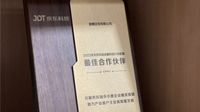 打造嵌入式数字供应链金融 金蝶征信入选京东科技最佳合作伙伴