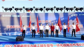 双品牌一体化，东风商用车携手徐工随车共创极致随车体验