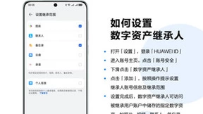 华为提供更完整的保护，让个人数字资产可被继承