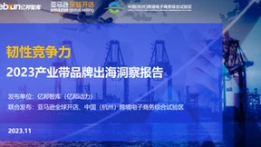 重磅：亿邦智库发布《2023产业带品牌出海洞察报告》