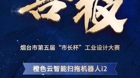 橙色云智能扫拖机器人i2荣获烟台市第五届“市长杯”工业设计大赛金奖