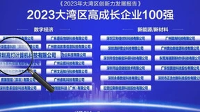高灯科技入选粤港澳大湾区高成长企业俱乐部成员单位，共建湾区创新发展新高地！