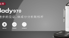 InBody970人体成分分析仪震撼发布，引领智能健康管理新趋势