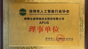 APUS成为深圳市人工智能行业协会理事单位，CEO李涛受聘专家