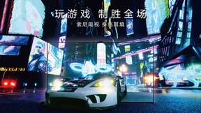 全产业链优势赋能 “从镜头到客厅“ 索尼电视最新广告片花絮揭秘