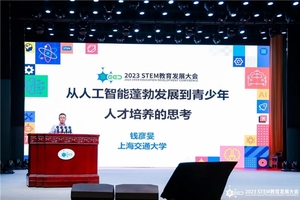 小码研究院专家钱彦旻教授出席2023中国STEM教育发展大会并发表主旨演讲
