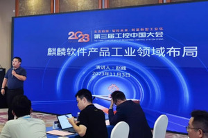 筑基新型工业化，麒麟操作系统亮相第三届工控中国大会
