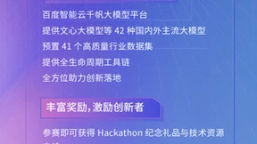 共赴未来！百度智能云千帆大模型平台黑客马拉松即刻开启报名