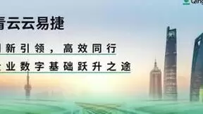 与时俱进的青云QingCloud超融合——云易捷