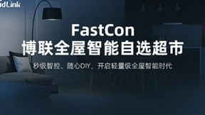 全屋智能成智能家居新趋势，博联凭极致稳定性脱颖而出！