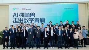 2023全球数字大会：AI独角兽齐聚青浦，探索创新智造新纪元