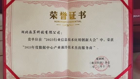 淼算科技受邀参加2023行业信息技术应用创新大会获颁“数据中心产业液冷技术杰出服务商”奖项！