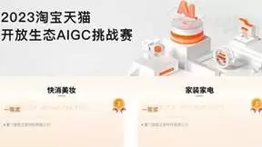 2023淘宝天猫开放生态AIGC挑战赛落幕，美图设计室斩获双赛道冠军