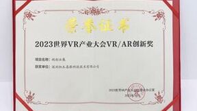 用3D数字化技术重塑“人货场”，视创云展获2023世界VR产业大会VR/AR年度创新奖