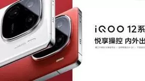 第三代骁龙8助力iQOO 12系列实现史诗级进化