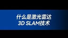 什么是激光雷达3D SLAM技术