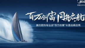 美的厨热三大专业店全国招商 100天开业破千家