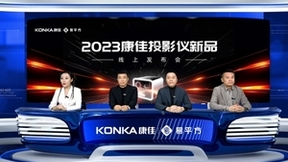 2023康佳投影仪新品新战略发布，赋能智能投影高质量发展