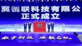 天翼视联科技有限公司正式揭牌成立