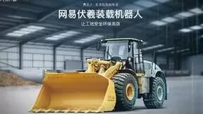 世界互联网大会发布2023互联网创新发展十大案例，网易无人装载机器人入选