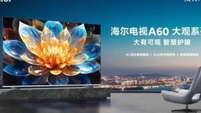 大美画质、大师音效！海尔电视A60上市：带来跃级新体验