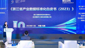 数梦工场参与编制浙江省产业数据标准化白皮书，助力数字经济发展