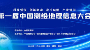 大有时空精彩亮相第一届中国测绘地理信息大会，尽显强劲实力