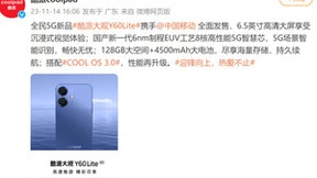 酷派大观Y60Lite发售：以极致性价比入围移动“5G全民化”包销活动