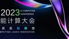 人工智能计算大会（AICC 2023）将于11月29日在北京举办