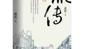 新书推荐《流传》： 源自职场长老的第一视野