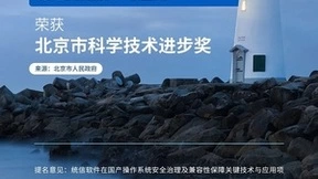 统信软件荣获2022年度北京市科学技术进步奖