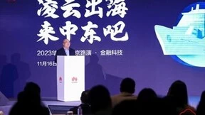 中东金融科技新赛道，华为云携手出海伙伴抓住新机遇