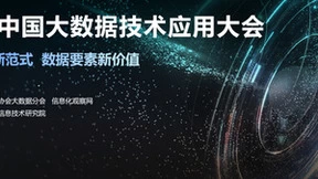 数字经济赋能实体新道路，深度揭秘数据新价值 - 2023中国大数据技术应用大会亮点抢先看
