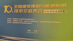 上海艾克森参加第10届全国建筑环境与能源应用技术交流大会