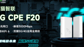 飞猫智联全新推出F20无线路由器，畅享高质量5G网络服务