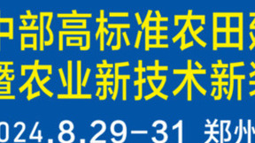 中部高标准农田建设大会将于2024年8月在郑州召开